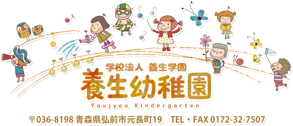 養生幼稚園 | footer | フッター