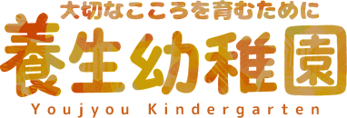 養生幼稚園 | 青森県弘前市 | 公式